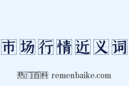 市场行情近义词是什么意思的图片
